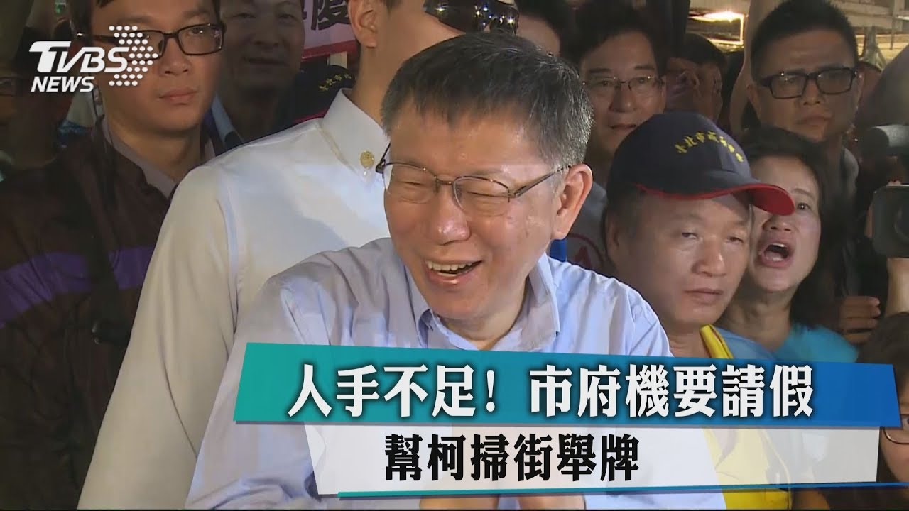 人手不足! 市府機要請假 幫柯掃街舉牌