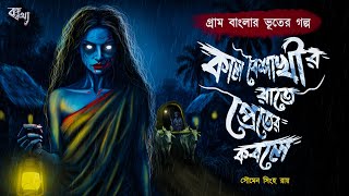 Download lagu বৃষ্টির রাতে প্রেতের কবলে - ভয়ের গল্প | Gram Banglar Vuter Golpo | Bengali Audio Story mp3