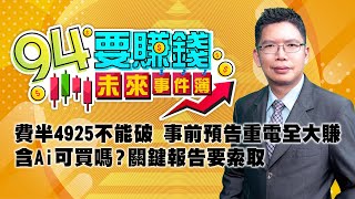 費半4925不能破 事前預告重