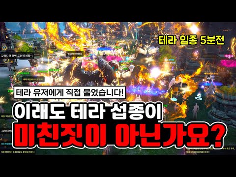 이래도 테라 섭종이 미친짓이 아닌가요?