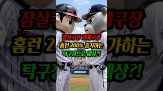 잠실구장 대체구장의 크기는 얼마나 작을까?