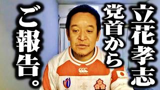 立花党首が突如として衝撃的な決断を下しました。