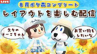 【ポケ森コンプリート】涼しいプールレイアウトしたい！8月のイベントや家具見ながらまったりLIVE配信【どうぶつの森ポケットキャンプ】