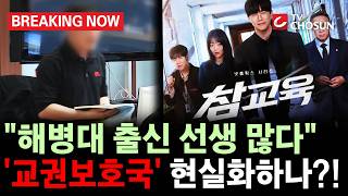 [브레이킹 나우] 넷플릭스 드라마 '참교육' 흥행에...안민석 "경기형 교권보호국 신설 공개 토론하자"