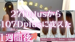 【7日間検証】ショート動画まとめ版！107Dplusで髪質改善！