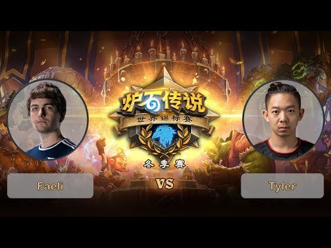 【炉石传说】Tyler VS Faeli    - 2018世界锦标赛冬季赛  - 20190302