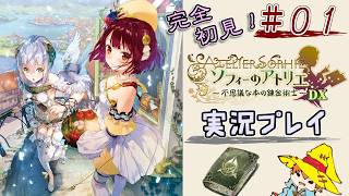 【完全初見】（１）ソフィーのアトリエDX実況プレイ　オレの再生に付き合ってください【Switch版】ネタバレあり