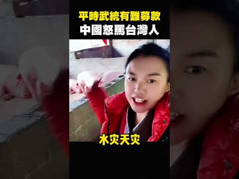 廣西人痛哭：台灣沒捐款遭出征，中國人崩潰，台灣人真沒良心 #shorts