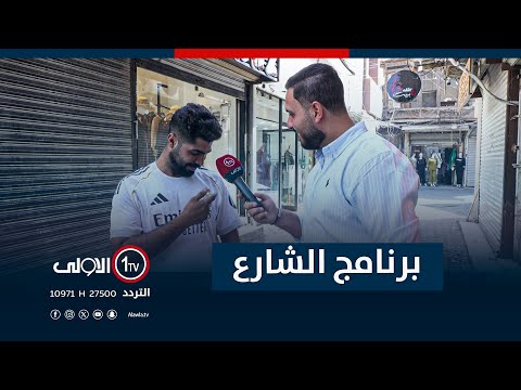 فيديو | جولة برنامج "الشارع" في شارع النهر | مع سيف المهندس