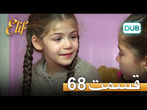 الیف با دوبلۀ فارسی | قسمت 68