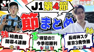 【J1第4節まとめ】スタジアムから中継!? 柏鹿島が開幕4連勝/川崎京都浦和が今季初勝利 など
