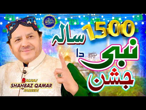 New Rabi ul Awal Kalam 2025 | 1500 Sala Nabi Da Jashan | Shahbaz Qamar Fareedi | Milad Special Naat