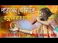 Pathalen Je Niyoti | Basudeb Rajbongshi ! পাঠালেন যে নিয়তি ! বাসুদেব রা