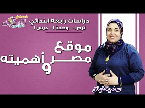 دراسات اجتماعية رابعة ابتدائي 2019 | موقع مصر وأهميته| تيرم1 - وح1-  درس1| الاسكوله