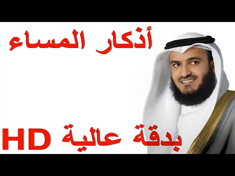 أذكار المساء بصوت الشيخ مشاري العفاسي بجودة عالية HD