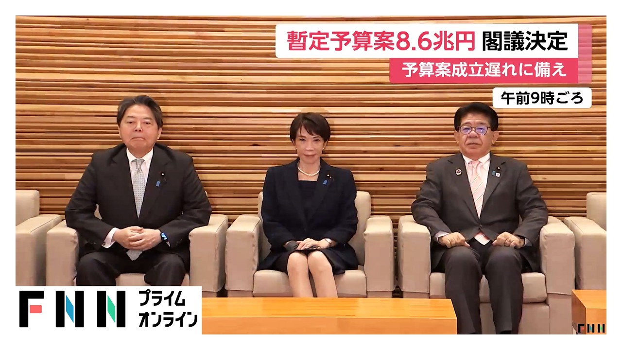 政府　暫定予算案を閣議決定　高校授業料や学校給食の無償化費用など計上　8兆6000億円規模（2026年03月27日）
