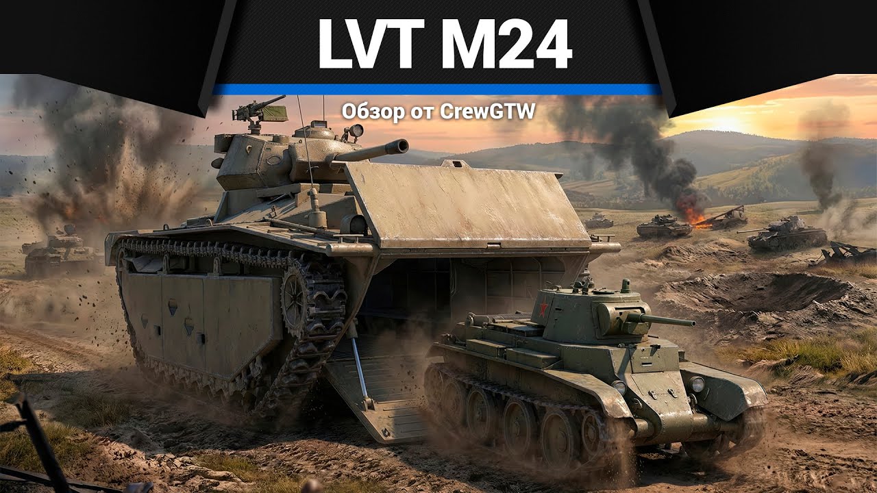ПОЛНОЕ БЕЗУМИЕ LVT(A)(1) (M24) в War Thunder