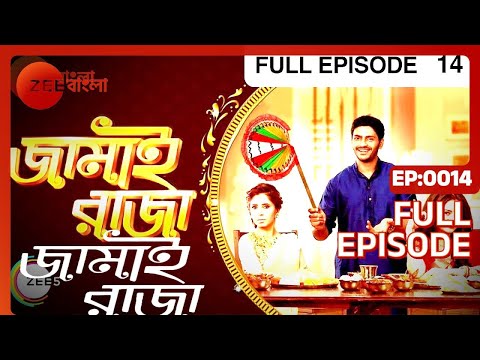 EP 14 - Jamai Raja - Indian Bengali TV Show - Zee Bangla