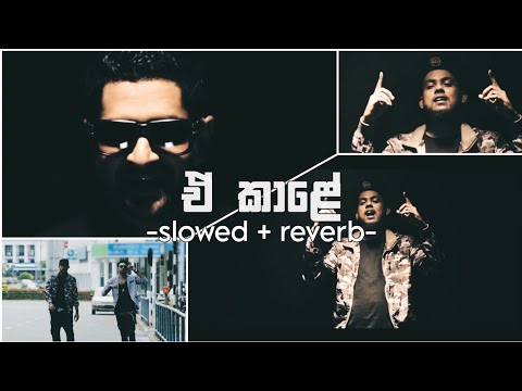 A Kale  ඒ කාලේ  - K Mac Ft. iraj slowed + reverb version @ISHI_BEATS