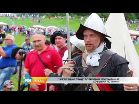 Новости Псков 08.08.2016 #Железный град
