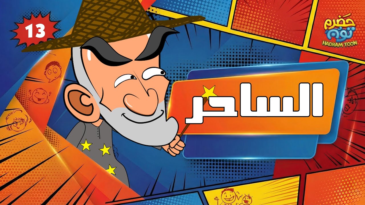 الساحر فرج والقط المسحور #حضرم_تون 13