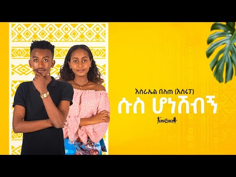 Ethiopian Music : Esrael Belete እስራኤል በለጠ (ሱስ ሆነሽብኝ) - New Ethiopian Music 2022(Official Video)