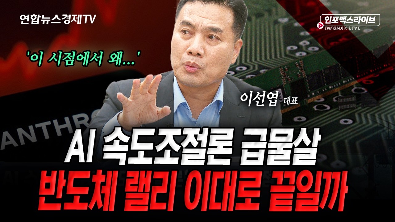 판단이 잘 서지 않는 시장...그 속에서 중심을 잡는 법 (이선엽) | 인포맥스라이브 2026년 9월 14일 방송