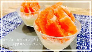 ENG SUB【超簡単！】暑い日にピッタリ♪カルピスヨーグルトシャーベット｜YOGURT SHERBET｜MY DAY OFF in TAIWAN🇹🇼#1｜海外暮らし｜休日の過ごし方｜台湾生活｜