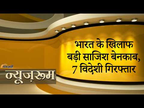 Prabhasakshi NewsRoom: भारत में आतंकी साजिश के आरोप में 1 अमेरिकी और 6 यूक्रेनी नागरिक गिरफ्तार