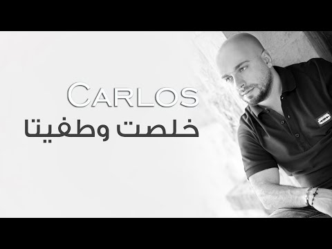 كارلوس - خلصت وطفيتا / Carlos - Kholsit W Tfita