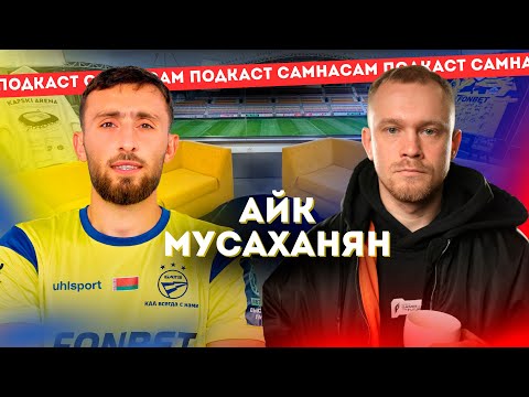 У прыкметы не веру. Мара. БАТЭ ведаюць паўсюль. Айк Мусаханян