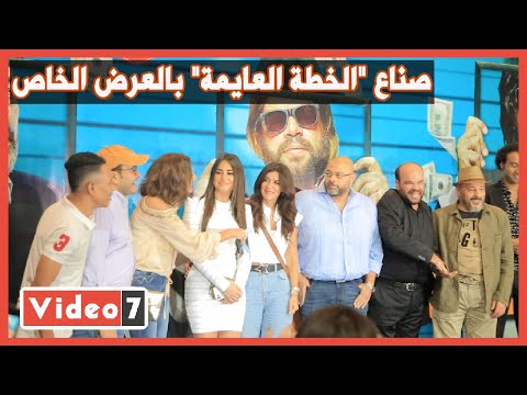 تامر حسني ونجوم مسرح مصر يحتفلون مع صناع "الخطة العايمة" بالعرض الخاص