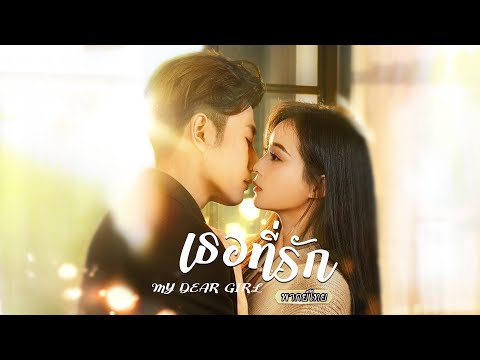 พากย์ไทย💖ตอนอายุ 18 เธอถูกเขาพากลับบ้าน และตกหลุมรักกันแต่แรกพบ จนกระทั่งวันที่ความลับถูกเปิดเผย..!!