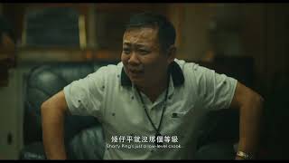 2024台北電影節｜廣角台灣｜ 愛作歹  Silent Sparks