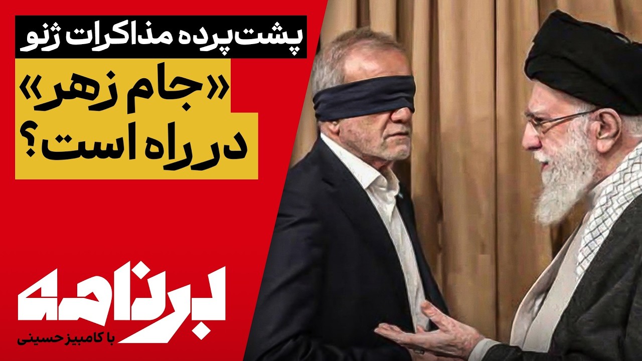 برنامه با کامبیز حسینی؛ نتیجه واقعی مذاکرات امروز چه بود؟