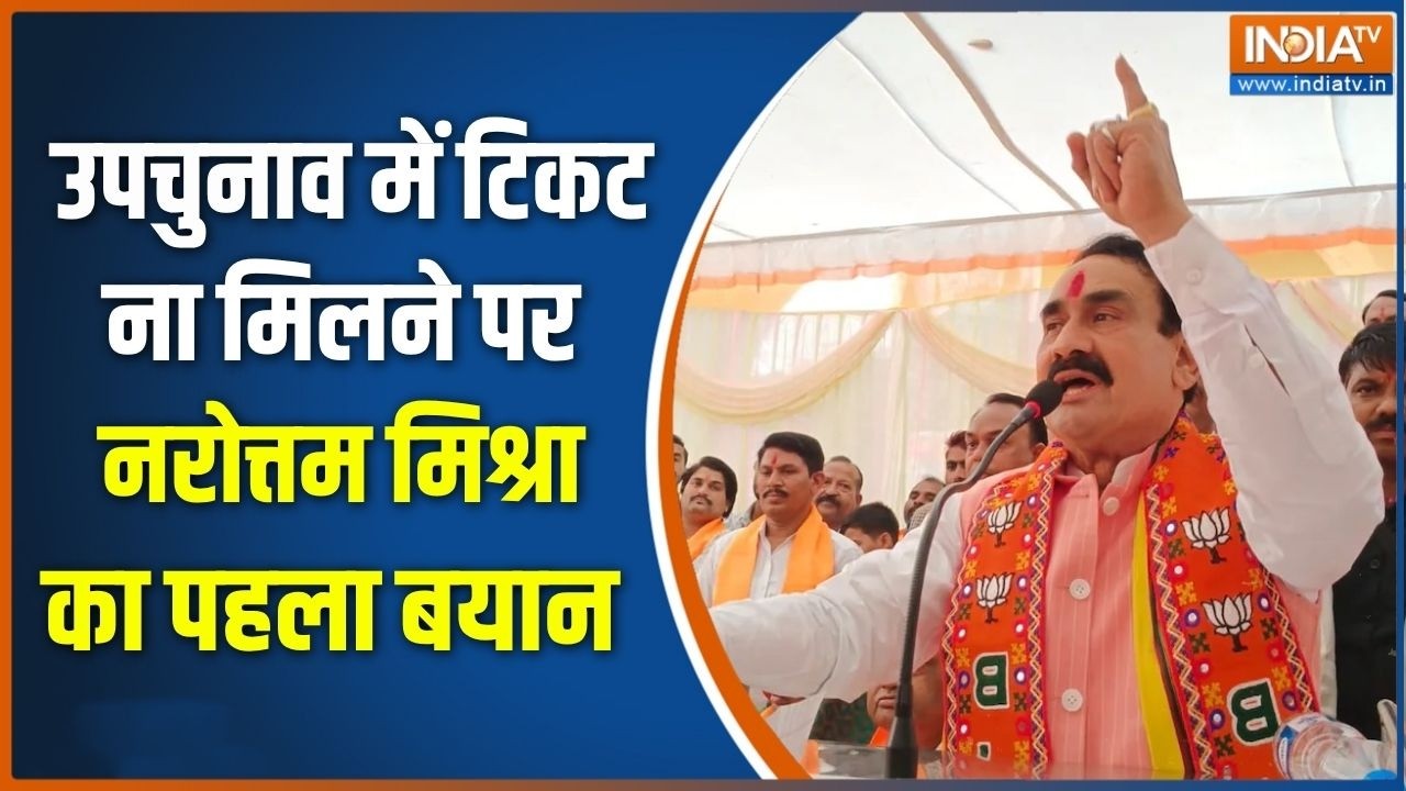 Datia By polls: टिकट ना मिलने पर नरोत्तम मिश्रा का पहला बयान  | Naro