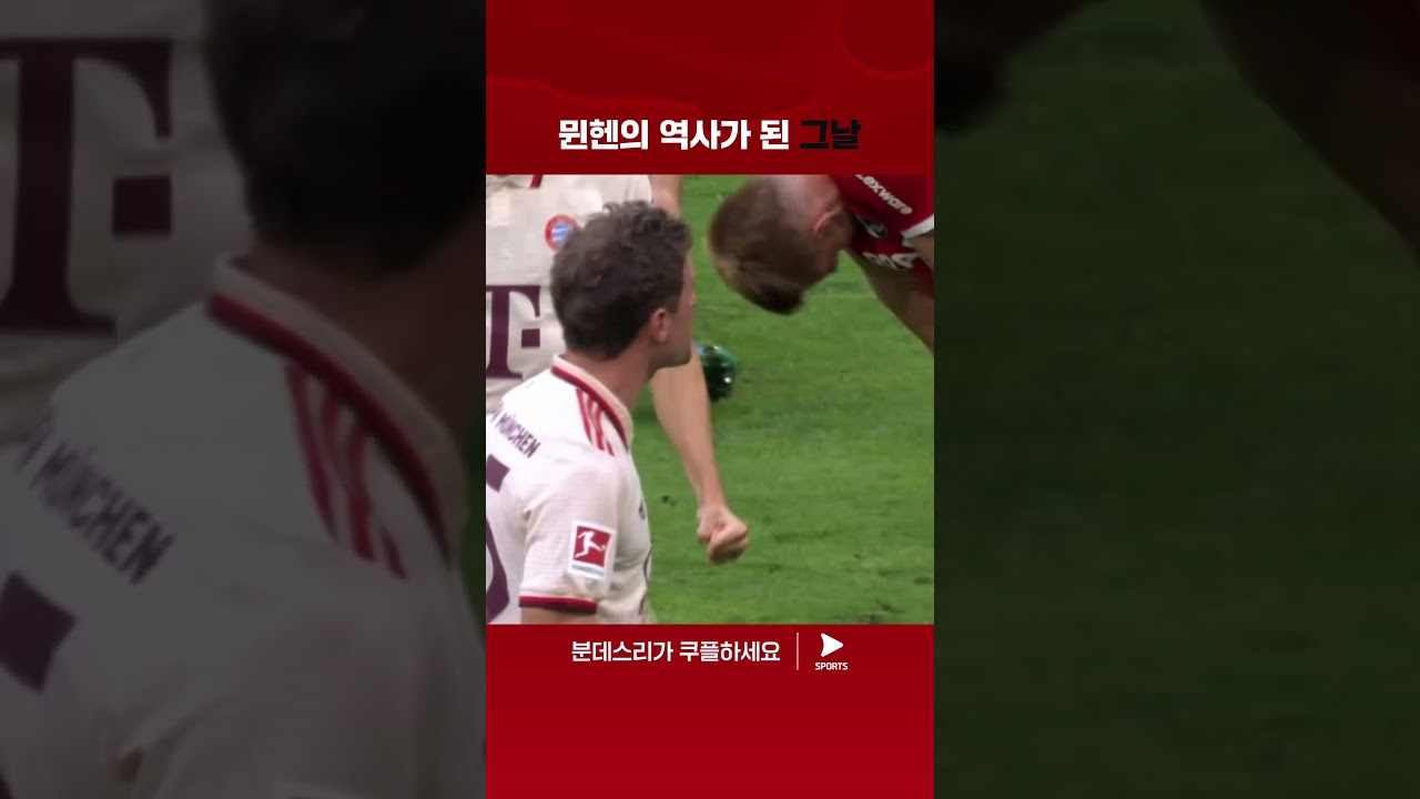 24-25 분데스리가ㅣ바이에른 뮌헨 vs 프라이부르크ㅣ팀 내 역대 최다 경기 출장을 기록하며 역사를 쓴 토마스 뮐러