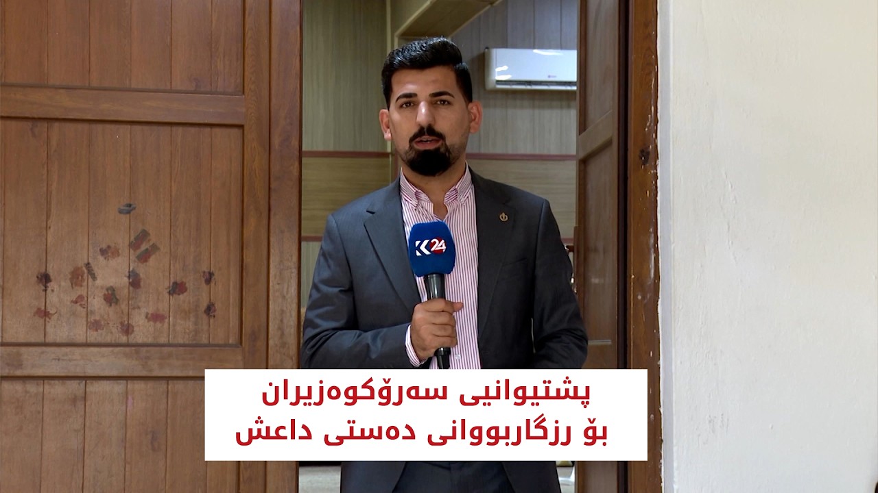 ڤیدیۆ | پشتیوانیی سه‌رۆكوه‌زیران بۆ رزگاربووانی ده‌ستی داعش