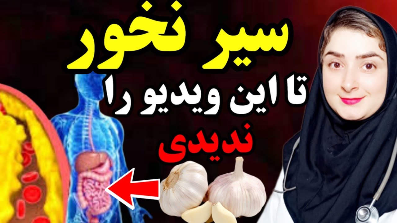 سیر نخورید تا این ویدیو را تماشا نکردید_ روش صحیح مصرف سیر و فواید و عوارض سیر