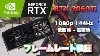 【APEX】RTX 3060 Ti | 低画質 - 高画質144hz 検証してみた