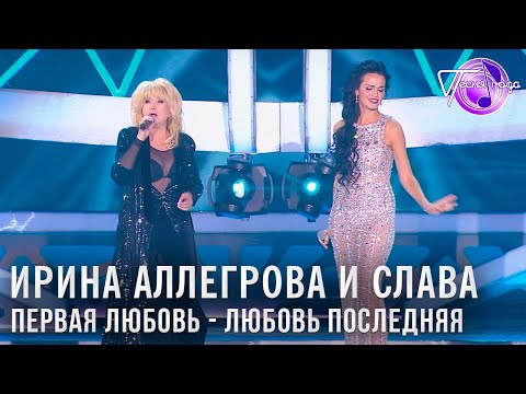 Ирина Аллегрова и Слава - Первая любовь - любовь последняя | Песня года 2014