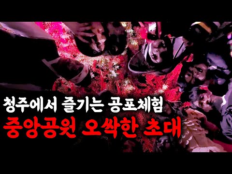 오싹오싹 여름 밤 2025 청주 호러 페스티벌 놀무밤! *사람에 따라 영상이 무서울 수 있음