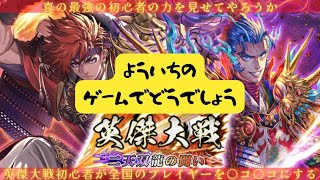 ゲームでどうでしょう？　よういちおぢさんのはぢめての英傑大戦