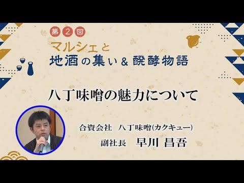 農学生命科学科 「八丁味噌の魅力について」合資会社八丁味噌（カクキュー）副社長　早川 昌吾 氏【第2回マルシェと地酒の集い＆醗酵物語】