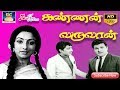 கண்ணன் வருவான் திரைப்படம் KANNAN VARUVAN FULL MOVIE HD