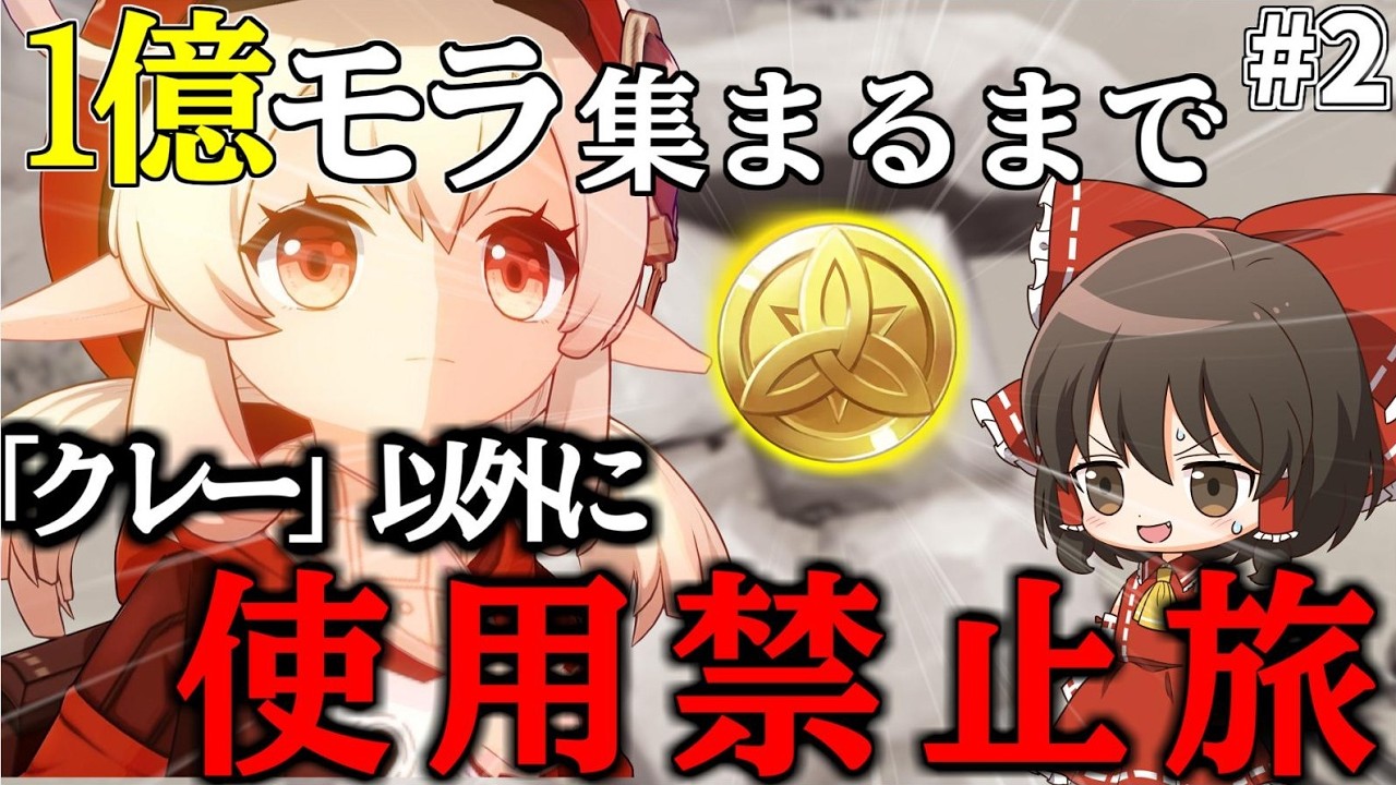 【地獄】ゼロから1億モラ集めるまでクレー以外に使用禁止の旅Part2【原神】【ゆっくり実況】