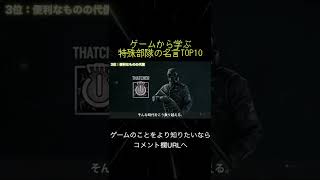 ゲームから学ぶ特殊部隊の名言TOP10(切り抜き抜粋)  #shorts