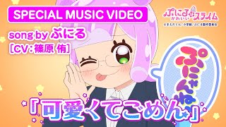 [情報] 噗妮露是可愛史萊姆 可愛くてごめん