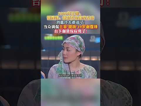 2000年#金像奖名场面 #刘嘉玲当众大胆调侃#王菲 “提拔” 19 岁#谢霆锋，台下#谢贤反应亮了