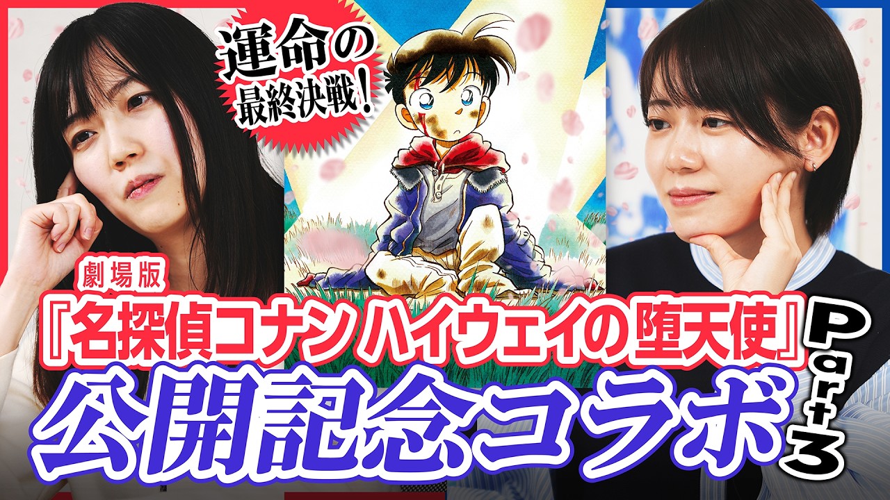 「女流棋士 名探偵コナン王決定戦」PART３　クイズ王は誰だ！渡部愛女流四段 vs 小髙佐季子女流初段−Detective Conan King Tournament Part 3